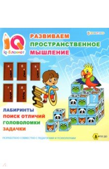 Блокнот IQ Развиваем пространственное мышление