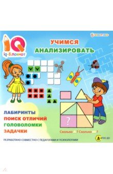 Блокнот IQ Учимся анализировать