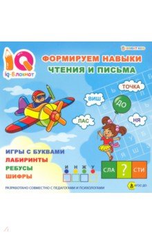 Блокнот IQ Формируем навыки чтения и письма