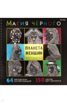Раскраска Магия чёрного. Планета женщин, 32-2527