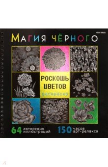 Раскраска Магия чёрного. Роскошь цветов, 32-2529
