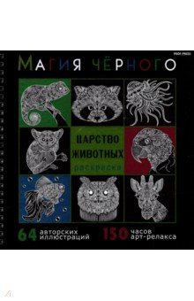 Раскраска Магия чёрного. Царство животных, 32-2528