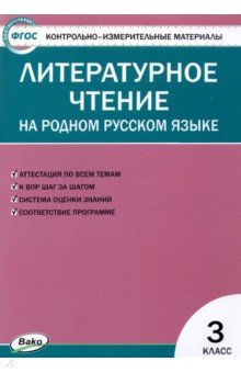 Литературное чтение на родном русском языке. 3 класс. Контрольно-измерительные материалы