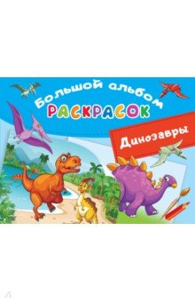 Динозавры