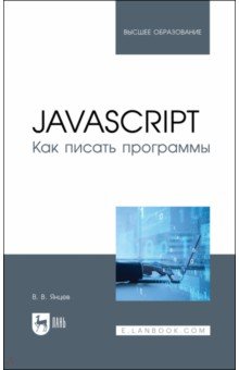 JavaScript.Как писать программы.Уч.пос