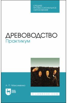 Древоводство.Практикум.СПО