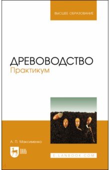 Древоводство.Практикум.Уч.пос