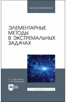 Элементарные методы в экстремальных задачах.3изд