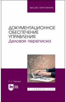 Документационное обеспечение управления. Деловая переписка