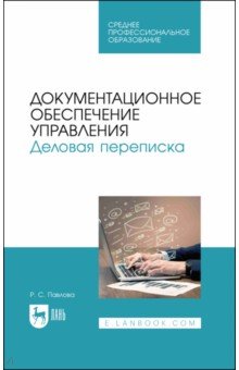 Документационное обеспечение управления. Деловая переписка