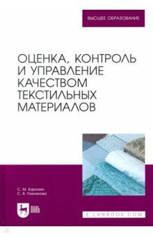 Оценка, контроль и управление качеством текстильных материалов