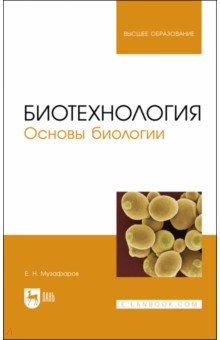 Биотехнология.Основы биологии.Уч.пос