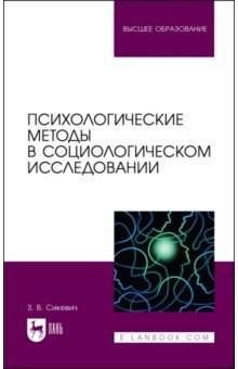 Психологические методы в социологическом исследовании