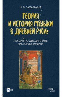 Теория и история музыки в Древней Руси. Лекция по дисциплине «Историография»