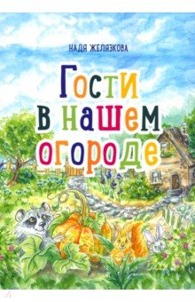 Гости в нашем огороде