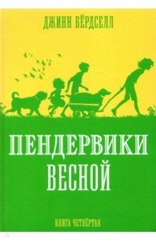 Пендервики весной