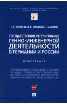 Государственное регулирование генно-инженерной деятельности в Германии и России. Монография