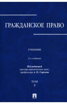 Гражданское право. Учебник в 3-х томах. Том 3