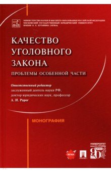 Качество уголовного закона. Проблемы Особенной части. Монография