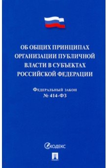 Об общих принципах организации публичной власти в субъектах Российской Федерации № 526-СФ