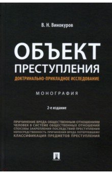 Объект преступления. Доктринально-прикладное исследование. Монография