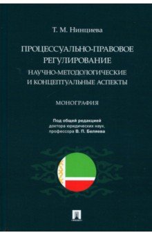 Процессуально-правовое регулирование. Научно-методологические и концептуальные аспекты. Монография