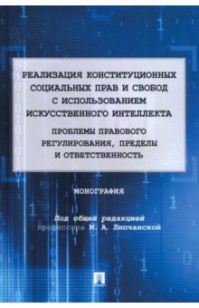 Реализация конституционных социальных прав и свобод с использованием искусственного интеллекта