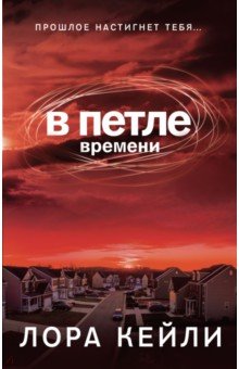 В петле времени