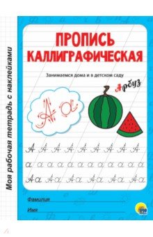Пропись каллиграфическая. Рабочая тетрадь с наклейками