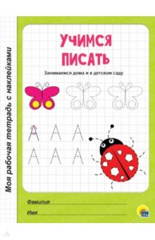 Учимся писать. Рабочая тетрадь с наклейками