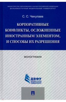 Корпоративные конфликты, осложненные иностранным элементом, и способы их разрешения. Монография