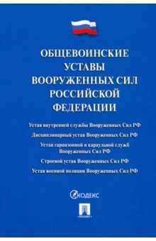 Общевоинские уставы Вооруженных сил РФ. Сборник нормативных правовых актов