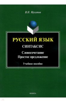 Русский язык. Синтаксис. Учебное пособие