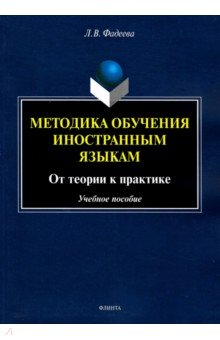 Методика обучения иностранным языкам