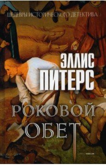 Роковой обет