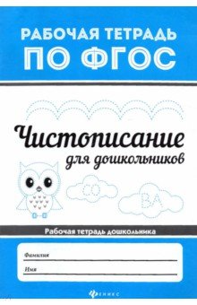 Чистописание для дошкольников