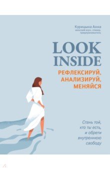 Look Inside. Рефлексируй, анализируй, меняйся