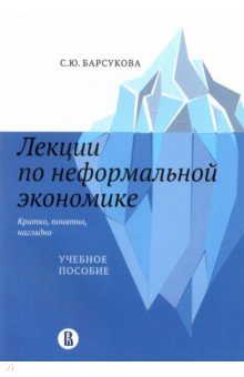 Лекции по неформальной экономике. Кратко, понятно, наглядно