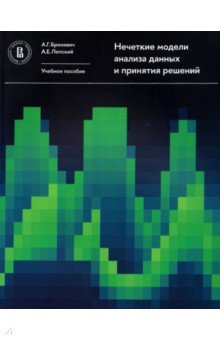 Нечеткие модели анализа данных и принятия решений