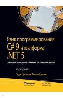 Язык программирования C# 9 и платформа .NET 5: основные принципы и практики программирования