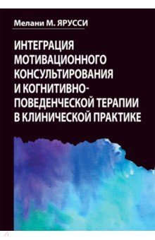 Интеграция мотивационного консультирования и когнитивно-поведенческой терапии в клинической практике