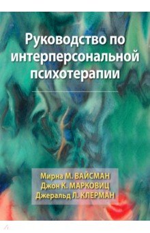 Руководство по интерперсональной психотерапии