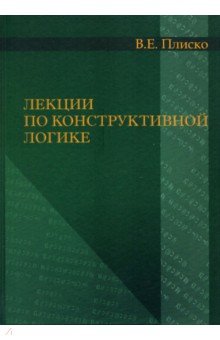 Лекции по конструктивной логике