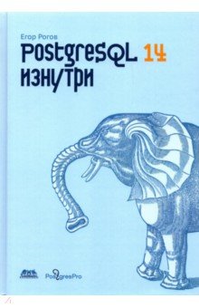 POSTGRESQL 14 изнутри