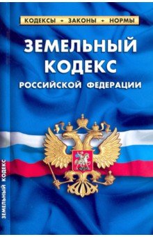Земельный кодекс РФ на 01.02.22