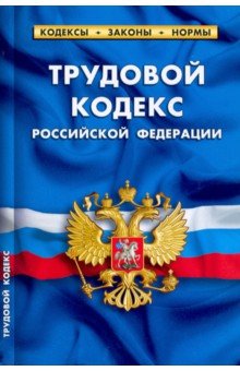 Трудовой кодекс РФ на 01.02.22