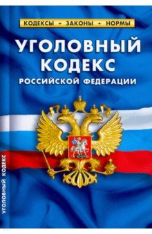 Уголовный кодекс РФ на 01.02.22