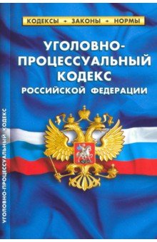 Уголовно-процессуальный кодекс РФ на 01.02.22