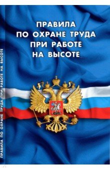 Правила по охране труда при работе на высоте