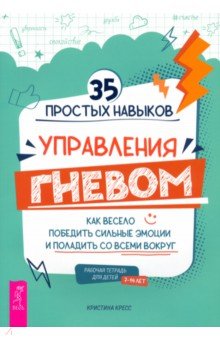 35 простых навыков управления ГНЕВОМ:как вес(3912)